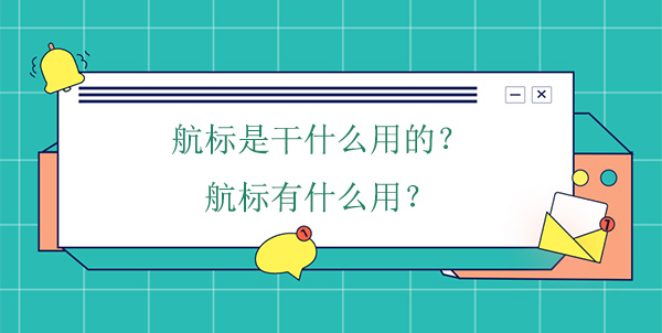 航標(biāo)是干什么用的？航標(biāo)有什么用